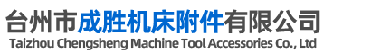 臺州市成勝機(jī)床附件有限公司